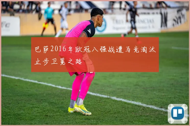 巴萨2016年欧冠八强战遭马竞淘汰止步卫冕之路