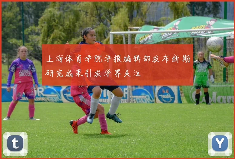 上海体育学院学报编辑部发布新期研究成果引发学界关注