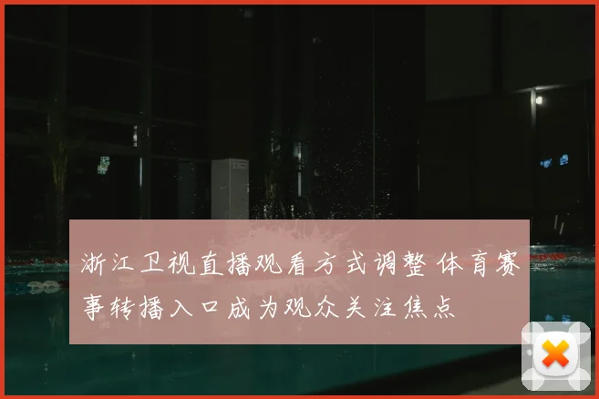 浙江卫视直播观看方式调整 体育赛事转播入口成为观众关注焦点