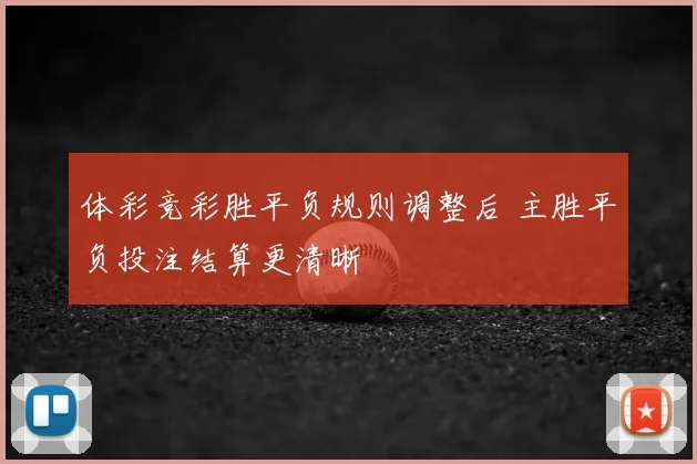 体彩竞彩胜平负规则调整后 主胜平负投注结算更清晰