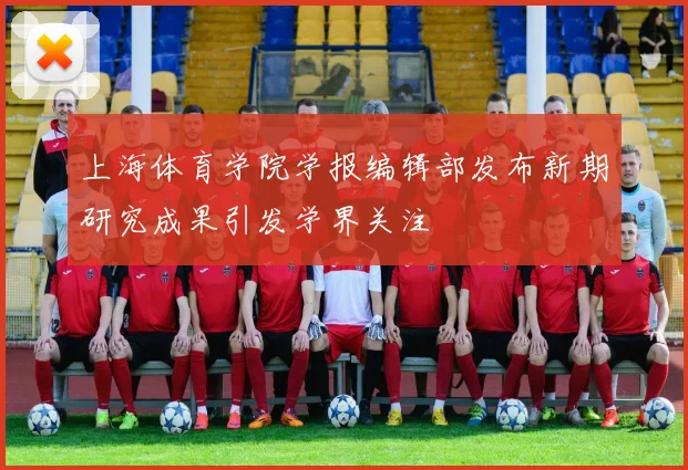 上海体育学院学报编辑部发布新期研究成果引发学界关注