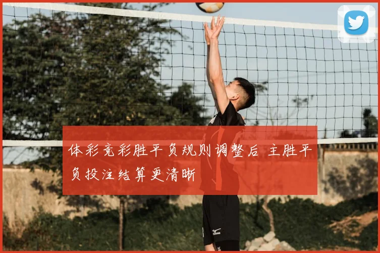 体彩竞彩胜平负规则调整后 主胜平负投注结算更清晰