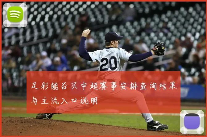 足彩能否买中超赛事安排查询结果与主流入口说明