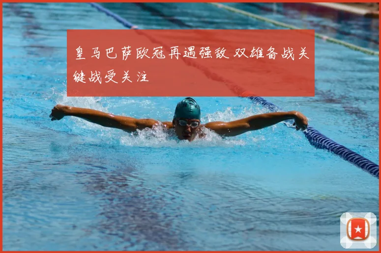 皇马巴萨欧冠再遇强敌 双雄备战关键战受关注