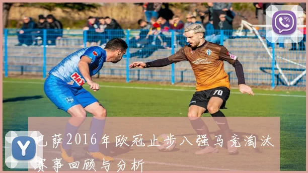 巴萨2016年欧冠止步八强马竞淘汰赛事回顾与分析