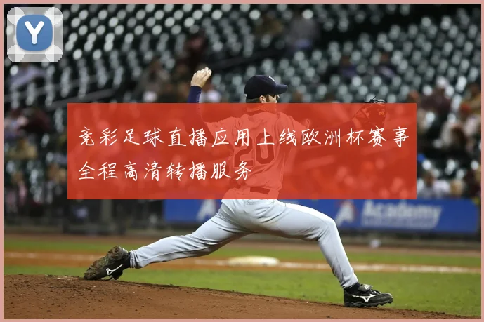 竞彩足球直播应用上线欧洲杯赛事全程高清转播服务