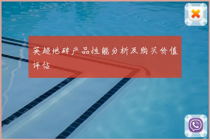 英超地砖产品性能分析及购买价值评估