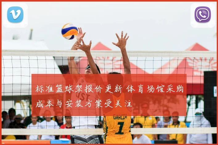 标准篮球架报价更新 体育场馆采购成本与安装方案受关注