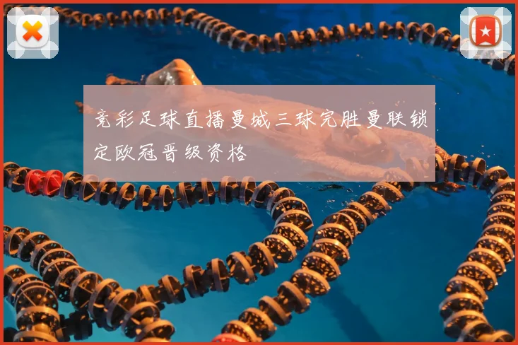 竞彩足球直播曼城三球完胜曼联锁定欧冠晋级资格