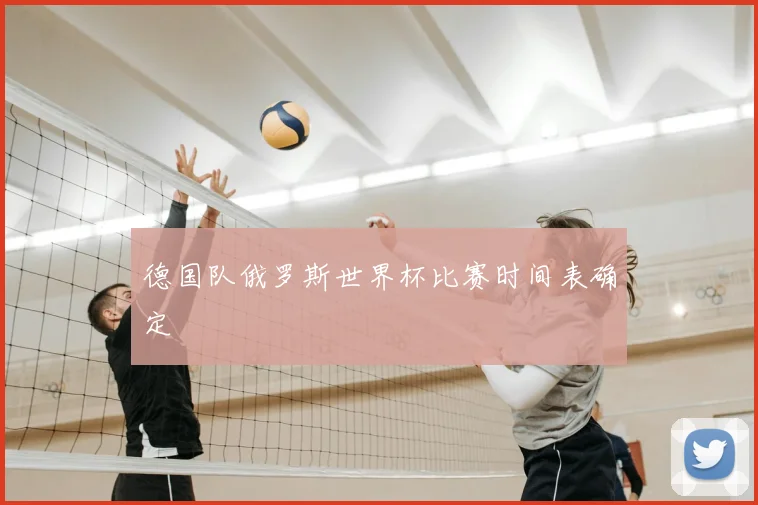 德国队俄罗斯世界杯比赛时间表确定