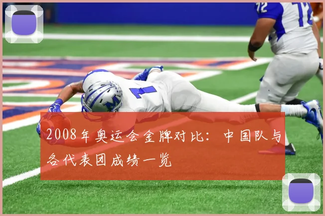 2008年奥运会金牌对比：中国队与各代表团成绩一览