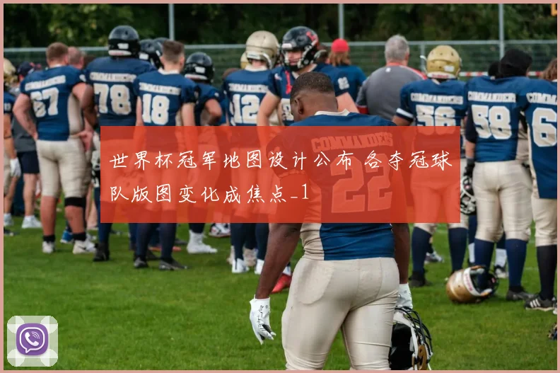 世界杯冠军地图设计公布 各夺冠球队版图变化成焦点_1