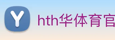 hth华体育官网 logo